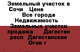 Земельный участок в Сочи › Цена ­ 300 000 - Все города Недвижимость » Земельные участки продажа   . Дагестан респ.,Дагестанские Огни г.